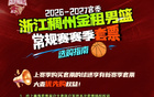 套票发售｜2026-2027赛季浙江稠州金租主场套票9月30日开售！